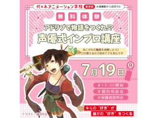【声優タレント科】アドリブで物語をつくれ!? 声優式インプロ（即興演劇）体験の画像
