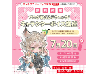 【声優タレント科】プロが教える！キャラクターボイス講座の画像