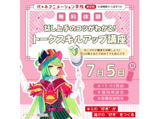 【VTuber科】必須スキルを学ぼう！ フリートーク講座の画像