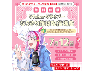 【VTuber科 】なりきり体験！ ～トークバラエティー編～の画像