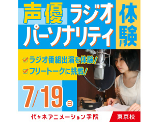 7/19(日)【声優タレント科】未来のお仕事を体験!? 声優ラジオDJ体験！の画像