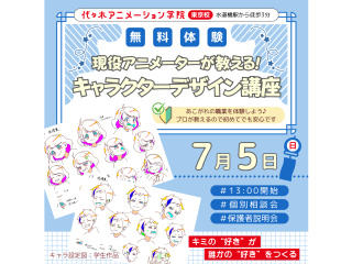 【アニメーター科】プロが教えるテクニック！ アニメのキャラクターデザイン講座の画像
