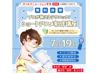 【アニメーター科】プロが教えるテクニック！ ショートアニメのつくり方講座の画像