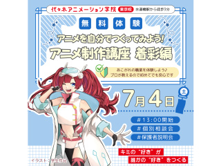 【アニメ監督・演出科】あの人気アニメが教材♪絵が描けなくても関われる！ アニメ着彩講座の画像