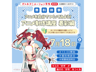 【アニメ監督・演出科】あの人気アニメが教材♪絵が描けなくても関われる！ アニメ着彩講座の画像
