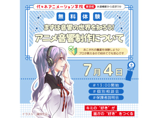 【アニメ音響科】アニメ音響制作を知ろう ～作品に音がつくまで～の画像