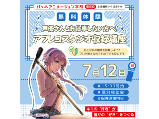 【アニメ音響科】将来声優さんとお仕事したい方集まれ♪ セリフ収録講座の画像