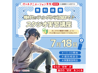 【アニメ音響科】プロ仕様の機材に触れよう！ 収録スタジオ体験講座の画像