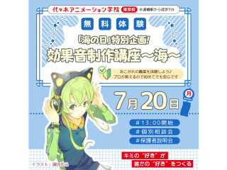 7/20(月.祝)【アニメ音響科】「海の日」特別企画！ アニメ効果音制作講座 ～海～の画像