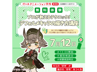 【イラスト科】プロが教えるテクニック！デフォルメキャラクターの描き方講座の画像