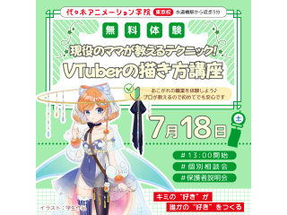 【イラスト科】現役のママが教える！ VTuberの描き方（デザイン）講座の画像