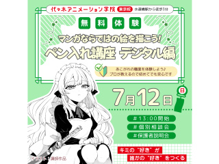 【マンガ科】マンガならではの絵を描こう♪ ペン入れ講座 ～デジタル編～の画像