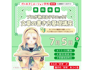 【シナリオ・小説科】プロが教える！ 文章の書き方講座 ～基礎編～の画像