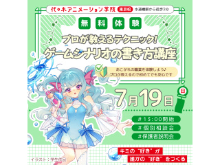 【シナリオ・小説科】プロが教えるテクニック！ ゲームシナリオの書き方講座の画像