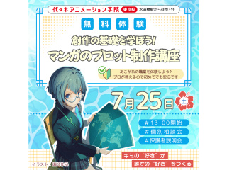 【シナリオ・小説科】プロと一緒に創作の基礎を学ぶ！ マンガのプロット制作講座の画像
