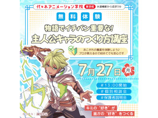 【シナリオ・小説科】プロが教える！ 主人公キャラのつくり方講座 ～ライトノベル編～の画像