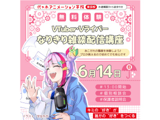 【VTuber科】なりきり体験！ 雑談配信を体験しようの画像