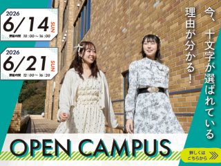  十文字学園女子大学からのニュース画像[14276]