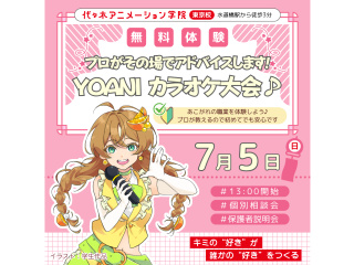 【声優アニソン科】＜歌が好きな人向け＞YOANI カラオケ大会♪プロからその場でアドバイスの画像