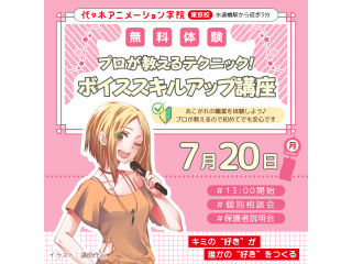 【声優アニソン科】プロが教える！ ボイススキルアップ講座の画像
