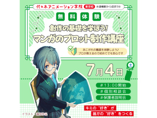 【シナリオ・小説科】プロと一緒に創作の基礎を学ぶ！ マンガのプロット制作講座の画像
