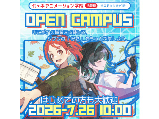 7/26(日)＜初めての方におススメ＞1日で代アニをまるごと知ろう！オープンキャンパス！！の画像
