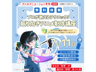 【アニメーター科】プロが教える！振り向きアニメ制作講座の画像