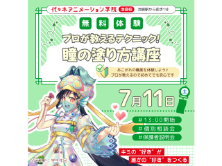 【イラスト科】プロが教えるテクニック！ 瞳の塗り方講座の画像