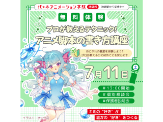 【シナリオ・小説科】プロが教える！ アニメ脚本の書き方講座の画像