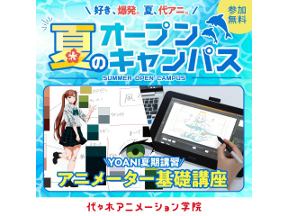 【アニメーター科】YOANI夏期講習！ アニメーター基礎講座 ～キャラ模写編～の画像