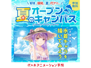 【イラスト科】YOANI夏期講習！ DOKI！DOKI!! 水着キャラを描いてみよう♪の画像