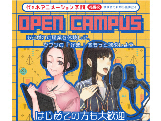 【体験実習】＜初めての方も大歓迎♪＞代アニの授業が体験できる！オープンキャンパスの画像