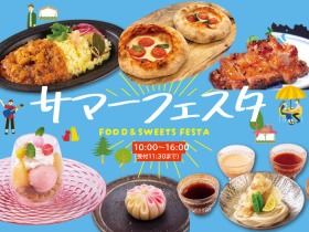 「FOOD ＆ SWEETS　サマーフェスタ」　1日で料理もお菓子も体験しよう！