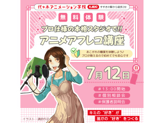 【声優タレント科】＜初めての方歓迎＞本格スタジオでアフレコ体験！の画像