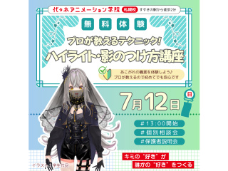 【アニメーター・イラスト・マンガ科合同】プロが教えるテクニック！ハイライト・影のつけ方講座の画像