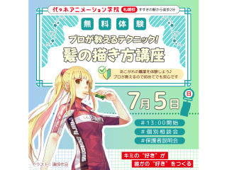 【アニメーター・イラスト・マンガ科合同】プロが教えるテクニック！髪の描き方講座の画像