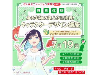 【イラスト科】プロが教える！海の生物の擬人化に挑戦！ キャラクターデザイン講座の画像