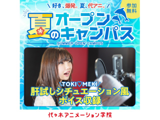 【声優タレント科】★YOANI夏期講習★肝試しシチュエーション風ボイス収録の画像
