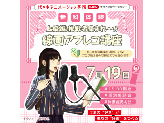 【声優タレント科】上級編！ 挑戦者集まれ～！ 線画アフレコ講座の画像