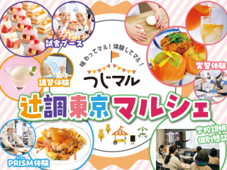 限定企画！夏のスペシャルイベント！辻調東京マルシェ「つじマル」の画像