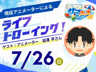 7/26(日)【サマフェス】動画に着色してみよう！アニメのデジタルペイント体験の画像