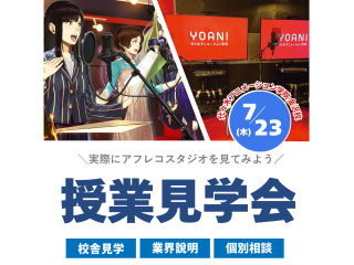 7/12(木)【声優タレント科】授未来の自分をイメージできる！代アニ授業見学会の画像