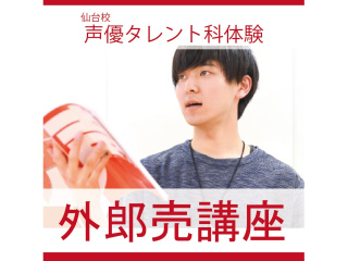 【声優タレント科】発音･滑舌･演技力すべて向上!? 外郎（ウイロウ）売り講座の画像