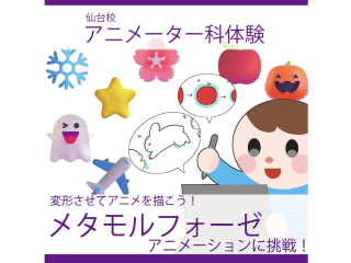 【アニメーター科】絵が変身する？！メタモルフォーゼアニメーションに挑戦！の画像