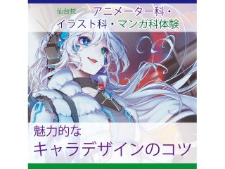 【アニメーター・イラスト・マンガ科合同】推される！魅力的なキャラクターデザインのコツの画像