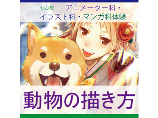 【アニメーター・イラスト・マンガ科合同】特徴をつかむ！ 動物の描き方講座の画像