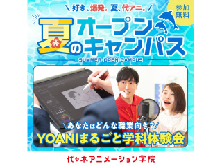 8/1（土）＜YOANI夏期講習>あなたはどんな職業向き？YOANIまるごと学科体験会の画像