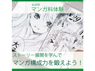 【マンガ科】＜初めての方歓迎＞お話をつくることが苦手な方必見！マンガの構成力を強化しよう！の画像