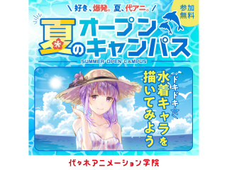 【イラスト科】YOANI夏期講習！DOKI！DOKI！ 水着キャラを描いてみようの画像
