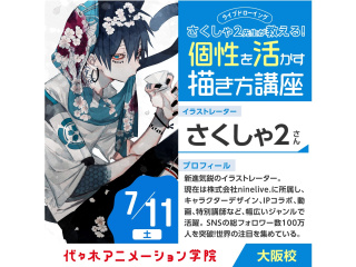 7/11【土)人気イラストレーター【 さくしゃ2さん 】来校！体験オープンキャンパス!!の画像